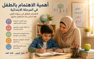 أهمية الاهتمام بالطفل في المرحلة الابتدائية