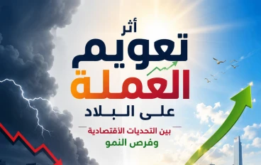 أثر تعويم العملة على البلاد.. بين التحديات الاقتصادية وفرص النمو