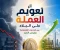 صورة مقال أثر تعويم العملة على البلاد.. بين التحديات الاقتصادية وفرص النمو