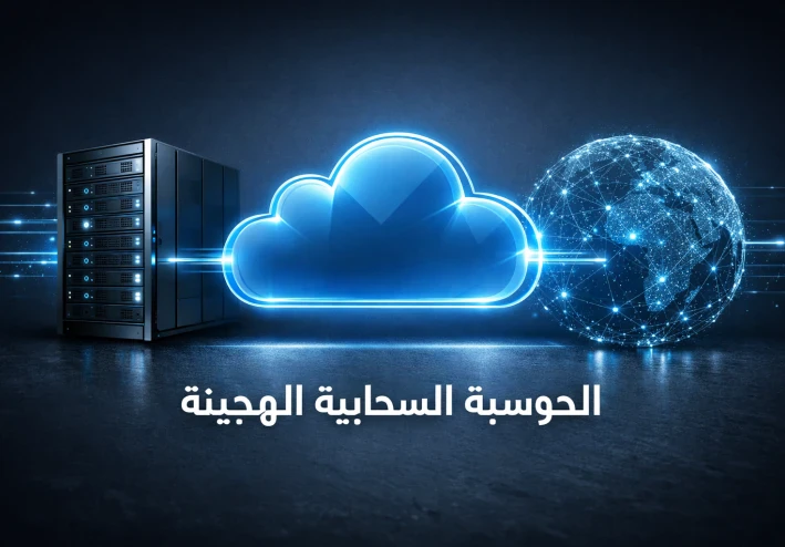 خريطة التحول الرقمي.. كيف تصنع الحوسبة السحابية الهجينة التوازن المثالي بين أمن البيانات واستدامة الأعمال