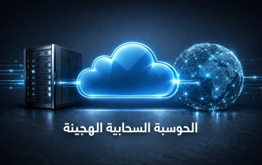 خريطة التحول الرقمي.. كيف تصنع الحوسبة السحابية الهجينة التوازن المثالي بين أمن البيانات واستدامة الأعمال