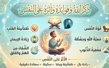 ذكر الله تعالى وأثره في النفس وفائدته