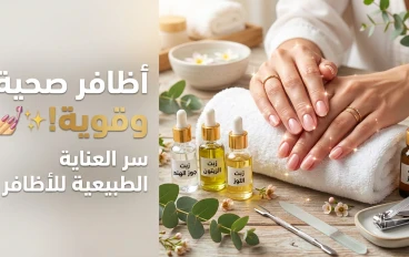 أفضل طرق العناية بالأظافر: دليلك للحصول على أظافر قوية وصحية وجذابة