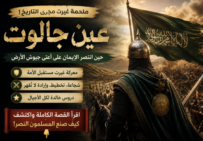 📜 ملحمة عين جالوت.. حين صنعت الإرادة مجد الأمة ⚔️