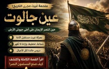 📜 ملحمة عين جالوت.. حين صنعت الإرادة مجد الأمة ⚔️