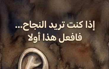 إذا ارت النجاح عليك بهذا وذاك ،،👌👌👌