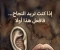 صورة مقال إذا ارت النجاح عليك بهذا وذاك ،،👌👌👌