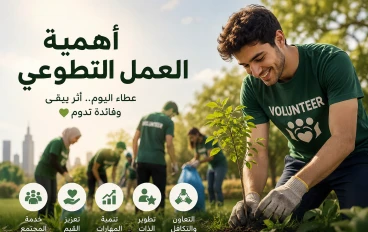 أهمية العمل التطوعي.