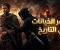 صورة مقال أشهر الخيانات التي غيّرت مجرى التاريخ
