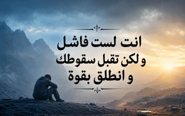 انت لست فاشلا تقبل سقوط و انطلق بقوة إلى غدا مشرق 