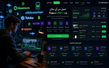 دليل المبتدئين للربح من مواقع المهام المصغرة وتجميع البيانات في 2026