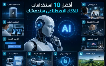 أفضل 10 استخدامات للذكاء الاصطناعي ستدهشك