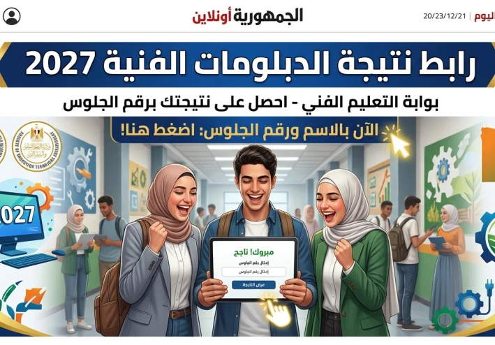 رابط نتيجة الدبلومات الفنية 2027