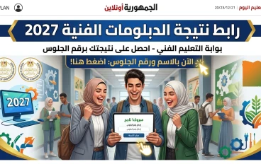 رابط نتيجة الدبلومات الفنية 2027