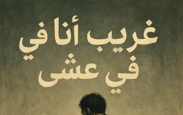 «غريب أنا في عشي»-الفصل الأول 