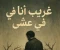 صورة مقال «غريب أنا في عشي»-الفصل الأول 