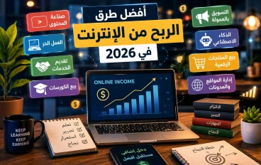 أفضل مصادر الربح من الإنترنت في 2026  (طرق حقيقية ومجربة للمبتدئين والمحترفين)