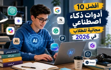 أفضل 10 أدوات ذكاء اصطناعي مجانية للطلاب في 2026