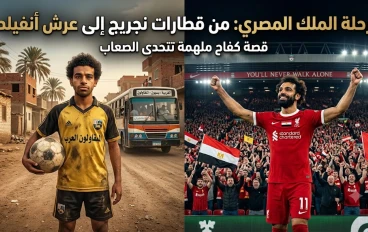 من قريته الصغيرة إلى عرش ليفربول: قصة كفاح محمد صلاح التي ألهمت العالم