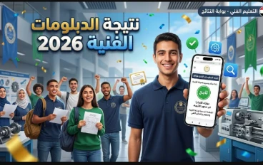 رابط...نتيجة الدبلومات الفنية 2026 برقم الجلوس