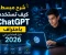 صورة مقال كيف تستخدم ChatGPT باحتراف؟ دليل المبتدئين في 2026