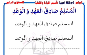 تحميل مذكرة البراعم في تحسين الخط في اللغة العربية المستوى الرابع 2027 PDF مجانًا
