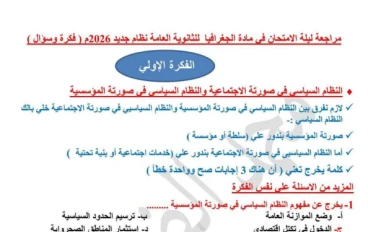 تحميل مراجعة ليلة الامتحان في الجغرافيا بالإجابات للصف الثالث الثانوي 2026 PDF مجانًا