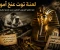 صورة مقال سر لعنه توت