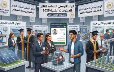 لينك نتيجة الدبلومات الفنية 2026 فور ظهورها