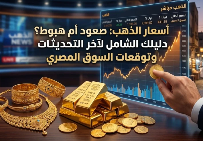 أسعار الذهب اليوم: العوامل المؤثرة في ارتفاع وانخفاض الذهب وأفضل وقت للشراء
