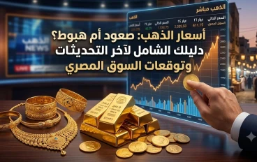 أسعار الذهب اليوم: العوامل المؤثرة في ارتفاع وانخفاض الذهب وأفضل وقت للشراء