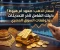 صورة مقال أسعار الذهب اليوم: العوامل المؤثرة في ارتفاع وانخفاض الذهب وأفضل وقت للشراء