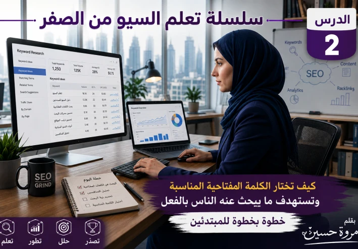 كيف تختار الكلمة المفتاحية المناسبة لمقالك؟ دليل عملي للمبتدئين مع أمثلة