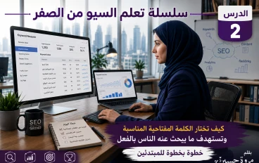 كيف تختار الكلمة المفتاحية المناسبة لمقالك؟ دليل عملي للمبتدئين مع أمثلة