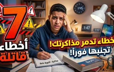 7 أخطاء يقع فيها طلاب الثانوية العامة أثناء المذاكرة وكيف تتجنبها لتحقيق أعلى الدرجات