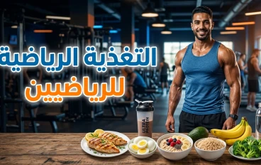 التغذية الرياضية للرياضيين: الوقود الحقيقي للأداء والقوة والتعافي