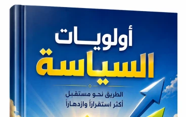 أولويات السياسة.. كيف تُحدد الدول مسارها نحو الاستقرار والتنمية؟