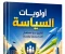 صورة مقال أولويات السياسة.. كيف تُحدد الدول مسارها نحو الاستقرار والتنمية؟