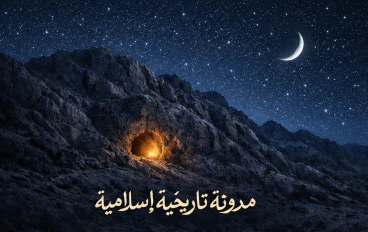أسرار اليقين في غار ثور.. دروس التوكل وحسن التخطيط في أعظم هجرة عبر التاريخ الإسلامي