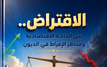 الاقتراض.. بين الحاجة الاقتصادية ومخاطر الإفراط في الديون