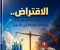 صورة مقال الاقتراض.. بين الحاجة الاقتصادية ومخاطر الإفراط في الديون
