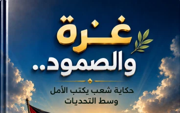 غزة والصمود.. حكاية شعب يكتب الأمل وسط التحديات
