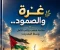 صورة مقال غزة والصمود.. حكاية شعب يكتب الأمل وسط التحديات