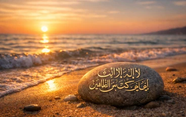 دعاء ذي النون.. مفتاح الفرج الأعظم وأسرار التوحيد التي تهز أبواب السماء