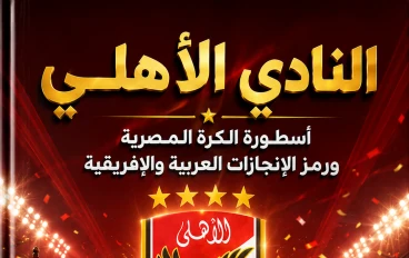 الأهلي.. من نادٍ تأسس عام 1907 إلى مؤسسة رياضية صنعت تاريخًا يتجاوز كرة القدم