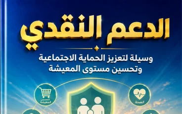 الدعم النقدي.. وسيلة لتعزيز الحماية الاجتماعية وتحسين مستوى المعيشة