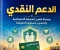 صورة مقال الدعم النقدي.. وسيلة لتعزيز الحماية الاجتماعية وتحسين مستوى المعيشة