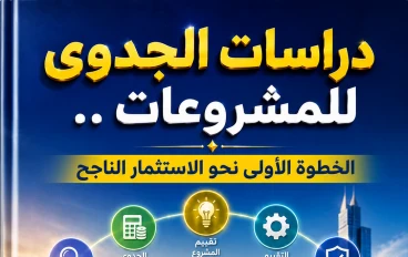 دراسات الجدوى للمشروعات.. الخطوة الأولى نحو الاستثمار الناجح