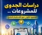 صورة مقال دراسات الجدوى للمشروعات.. الخطوة الأولى نحو الاستثمار الناجح
