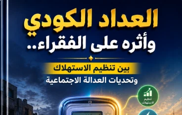 العداد الكودي وأثره على الفقراء.. بين تنظيم الاستهلاك وتحديات العدالة الاجتماعية